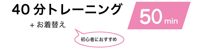 40分トレーニング